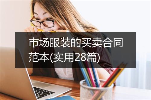 市场服装的买卖合同范本(实用28篇)