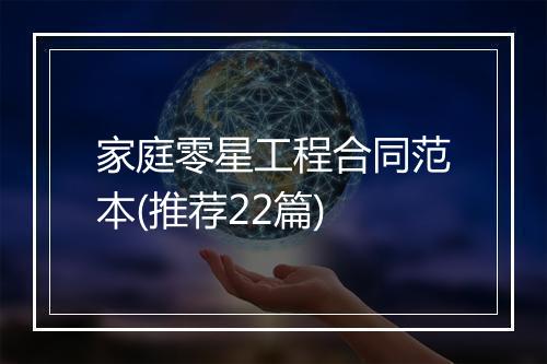 家庭零星工程合同范本(推荐22篇)