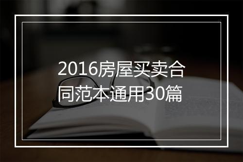 2016房屋买卖合同范本通用30篇