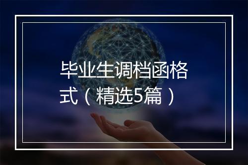 毕业生调档函格式（精选5篇）