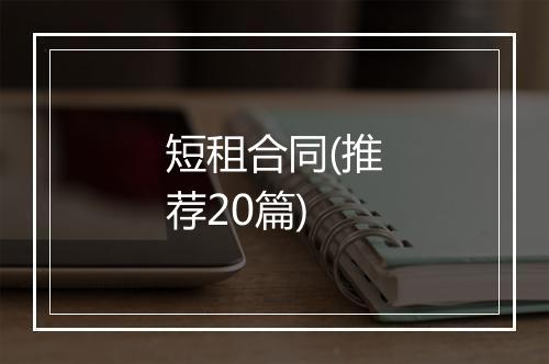 短租合同(推荐20篇)