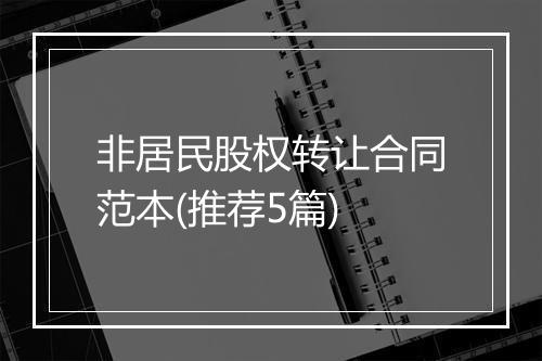 非居民股权转让合同范本(推荐5篇)