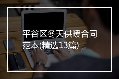平谷区冬天供暖合同范本(精选13篇)