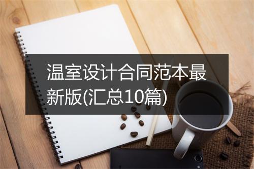 温室设计合同范本最新版(汇总10篇)