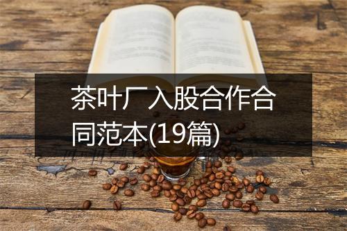 茶叶厂入股合作合同范本(19篇)