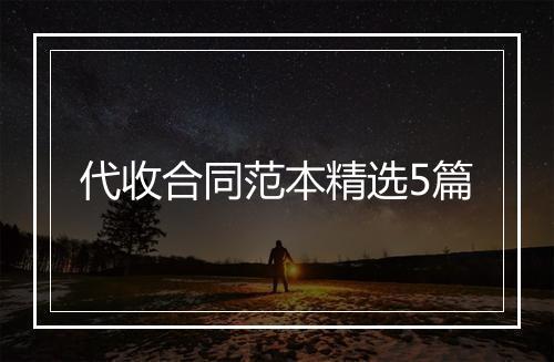 代收合同范本精选5篇