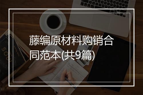 藤编原材料购销合同范本(共9篇)