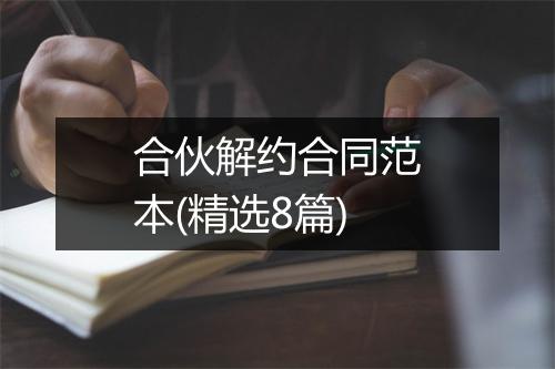合伙解约合同范本(精选8篇)