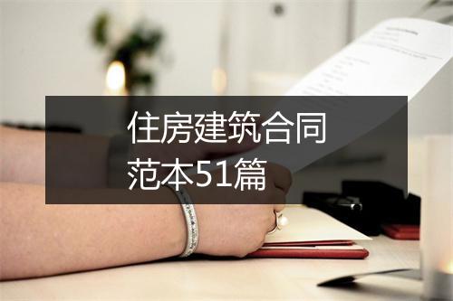 住房建筑合同范本51篇
