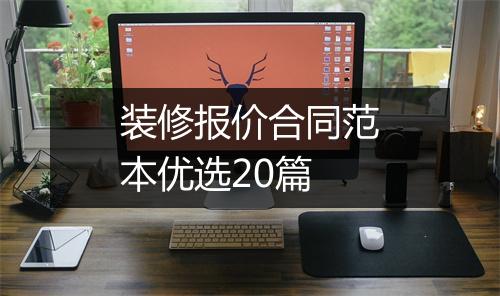 装修报价合同范本优选20篇