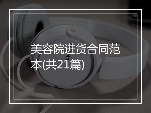 美容院进货合同范本(共21篇)