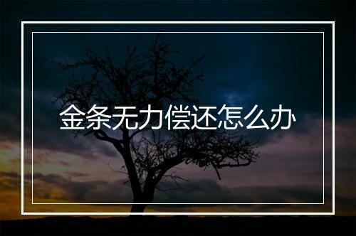 金条无力偿还怎么办