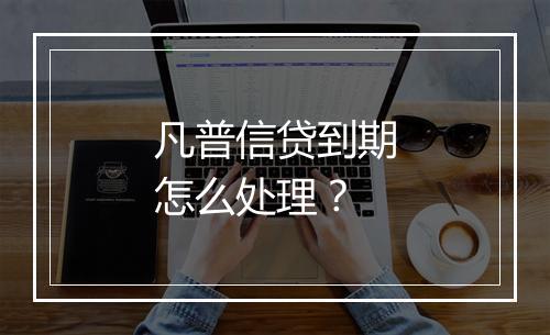凡普信贷到期怎么处理？