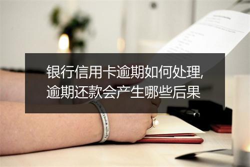 银行信用卡逾期如何处理,逾期还款会产生哪些后果