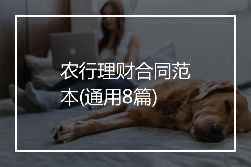 农行理财合同范本(通用8篇)