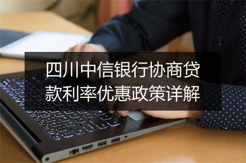 四川中信银行协商贷款利率优惠政策详解