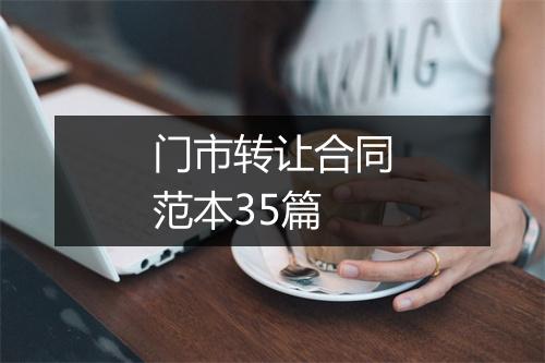 门市转让合同范本35篇