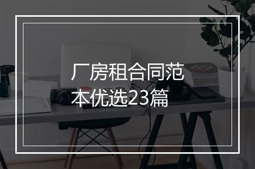 厂房租合同范本优选23篇