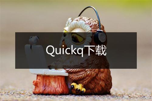 Quickq下载