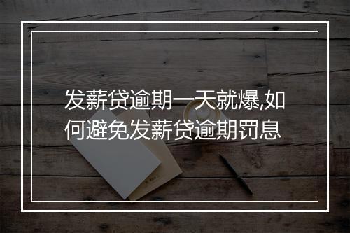 发薪贷逾期一天就爆,如何避免发薪贷逾期罚息