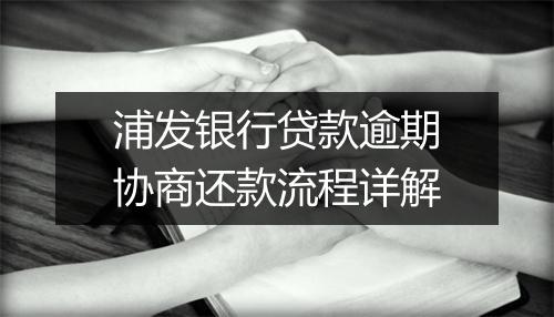 浦发银行贷款逾期协商还款流程详解