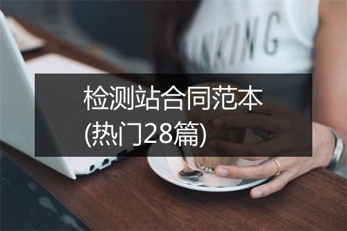 检测站合同范本(热门28篇)