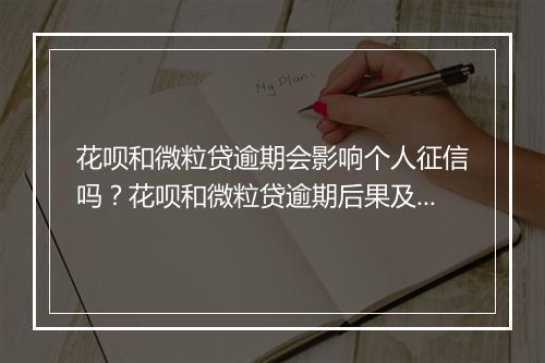 花呗和微粒贷逾期会影响个人征信吗？花呗和微粒贷逾期后果及解决
