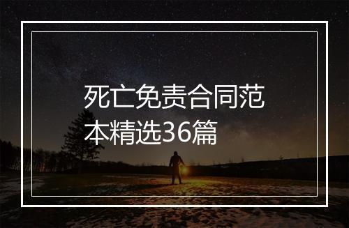 死亡免责合同范本精选36篇