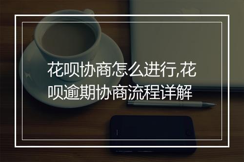 花呗协商怎么进行,花呗逾期协商流程详解