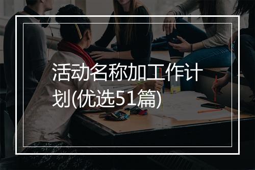 活动名称加工作计划(优选51篇)