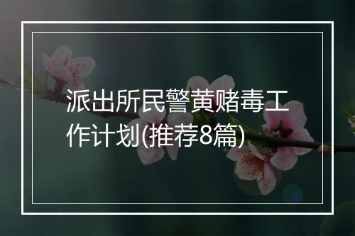 派出所民警黄赌毒工作计划(推荐8篇)