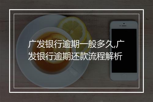 广发银行逾期一般多久,广发银行逾期还款流程解析