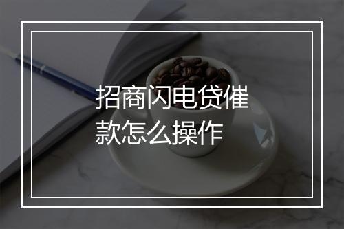 招商闪电贷催款怎么操作