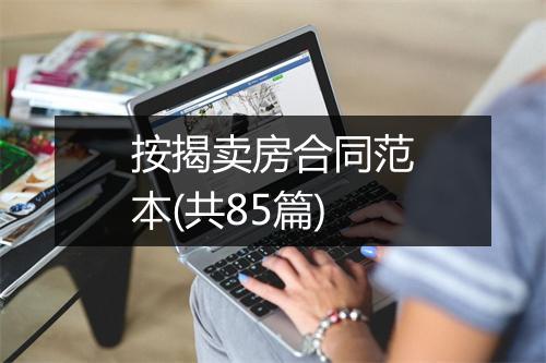按揭卖房合同范本(共85篇)