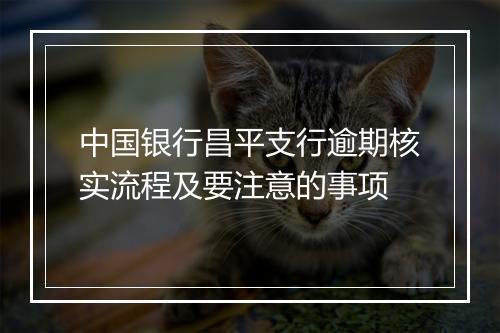 中国银行昌平支行逾期核实流程及要注意的事项