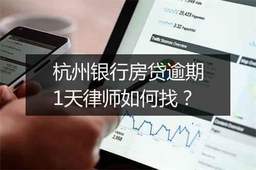 杭州银行房贷逾期1天律师如何找？