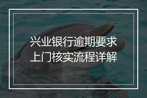 兴业银行逾期要求上门核实流程详解