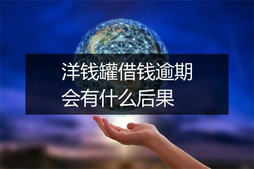 洋钱罐借钱逾期会有什么后果