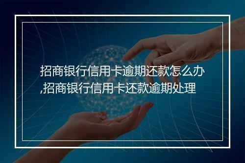 招商银行信用卡逾期还款怎么办,招商银行信用卡还款逾期处理
