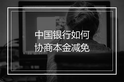中国银行如何协商本金减免