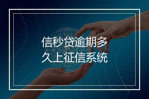 信秒贷逾期多久上征信系统