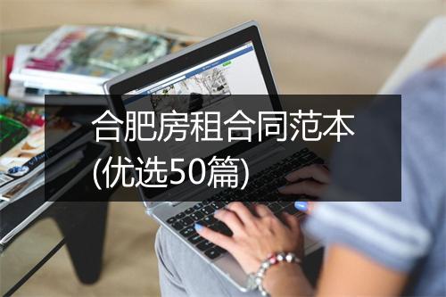 合肥房租合同范本(优选50篇)