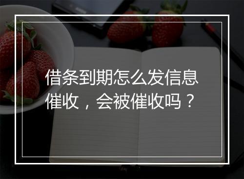 借条到期怎么发信息催收，会被催收吗？