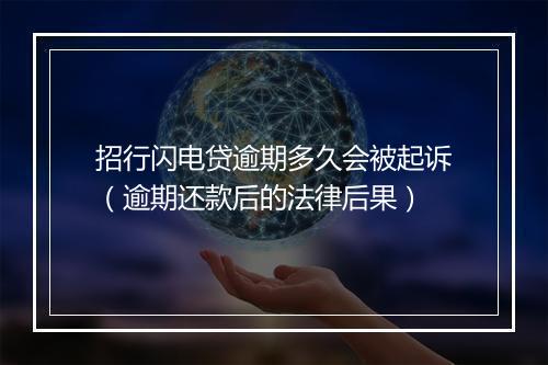 招行闪电贷逾期多久会被起诉（逾期还款后的法律后果）