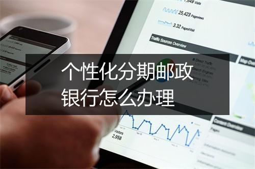 个性化分期邮政银行怎么办理