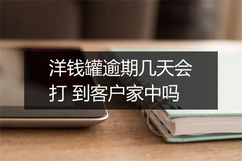 洋钱罐逾期几天会打 到客户家中吗