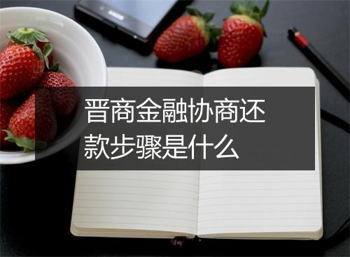 晋商金融协商还款步骤是什么