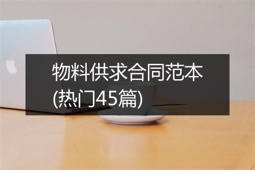 物料供求合同范本(热门45篇)