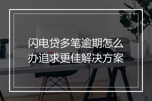 闪电贷多笔逾期怎么办追求更佳解决方案