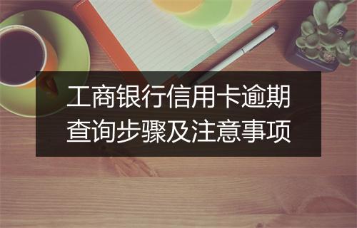 工商银行信用卡逾期查询步骤及注意事项